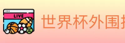 世界杯外围投注官方网站 logo